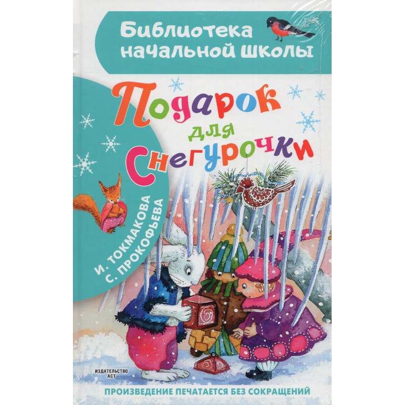 Podarok dlia Snegurochki [Gift for the Snow Maiden]