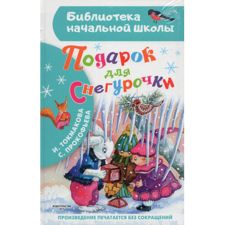 Podarok dlia Snegurochki [Gift for the Snow Maiden]
