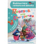 Podarok dlia Snegurochki [Gift for the Snow Maiden]