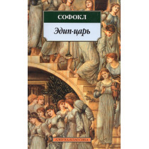 Edip-tsar' [Oedipus Rex]