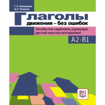 Glagoly dvizheniia - bez oshibok [Verbs of Motions - Without Mistakes]