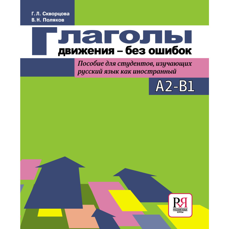Glagoly dvizheniia - bez oshibok [Verbs of Motions - Without Mistakes]