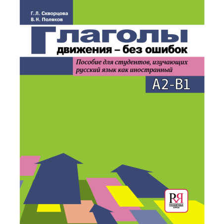 Glagoly dvizheniia - bez oshibok [Verbs of Motions - Without Mistakes]