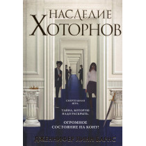 Nasledia Khotornov [Hawthorne Legacy]