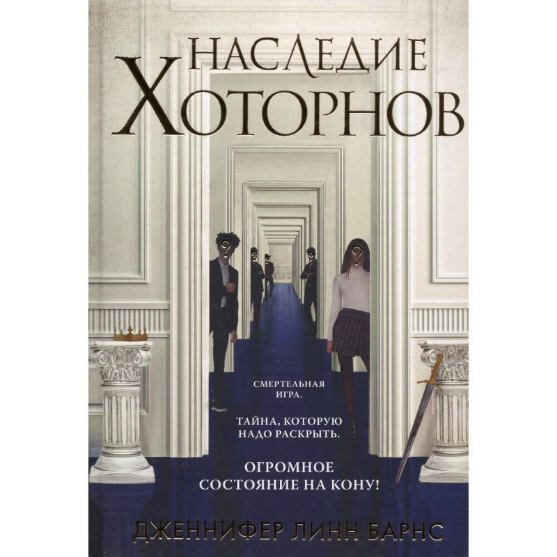 Nasledia Khotornov [Hawthorne Legacy]