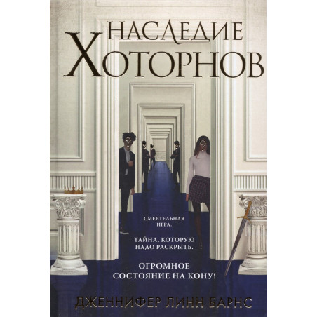 Nasledia Khotornov [Hawthorne Legacy]