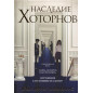 Nasledia Khotornov [Hawthorne Legacy]