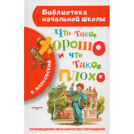 Chto takoe khorosho i chto takoe plokho [What is Good and What is Bad]