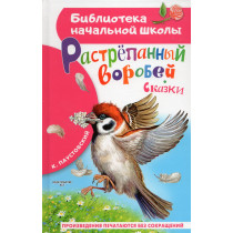 Rastrepannyi vorobei [Disheveled Sparrow]