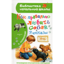 Kak pravil'no liubit sobak. Rasskazy [How to Love Dogs Correctly. Stories]