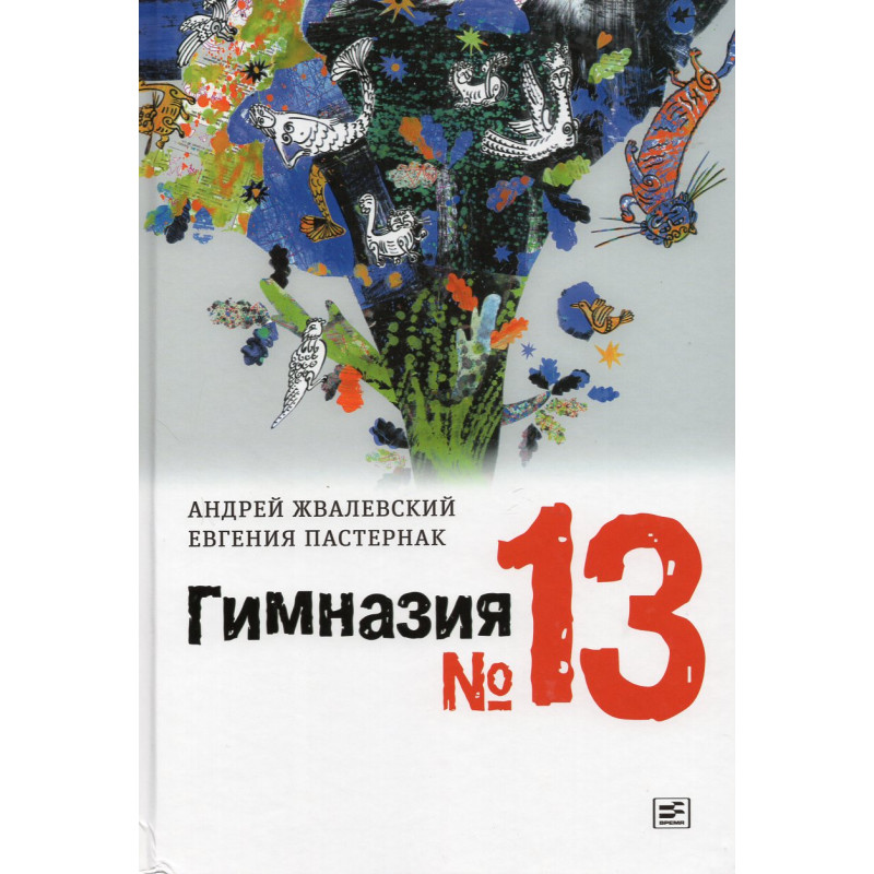 Gimnaziia No. 13  [Gymnasium no. 13]
