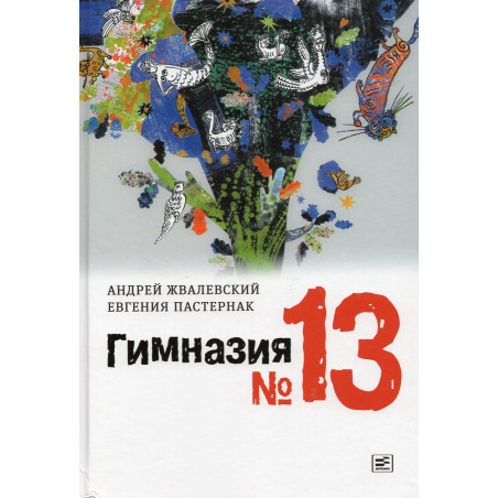 Gimnaziia No. 13  [Gymnasium no. 13]