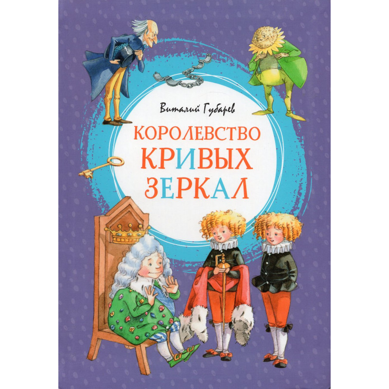 Korolevstvo krivykh zerkal [Kingdom of Crooked Mirrors]