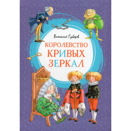 Korolevstvo krivykh zerkal [Kingdom of Crooked Mirrors]