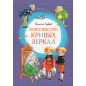 Korolevstvo krivykh zerkal [Kingdom of Crooked Mirrors]