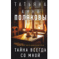 Taina vsegda so mnoi [The Mystery is Always With Me]