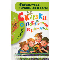 Skazka o poteriannom vremeni [A Tale of Lost Time]