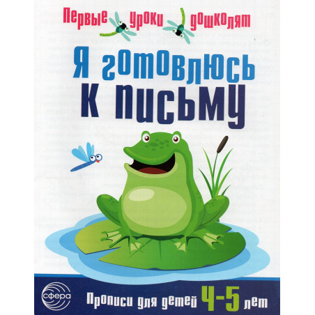 Ia gotovlius' k pis'mu [I'm getting ready to write]