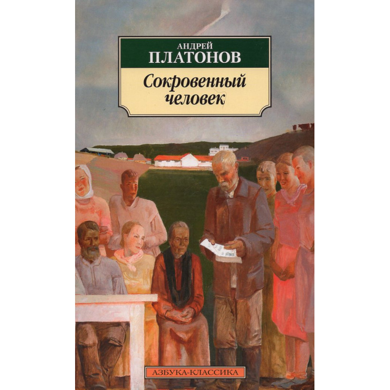 Sokrovennyi chelovek [Hidden Man]