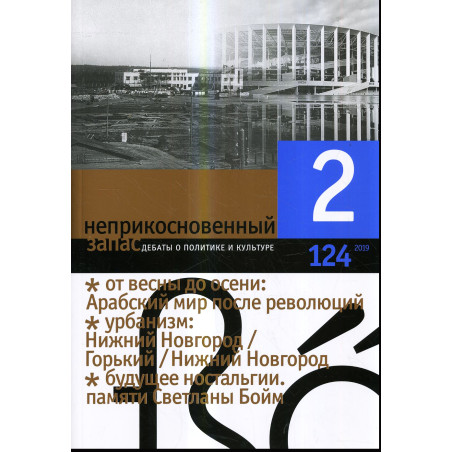 Neprikosnovennyi zapas [Emergency ration] 2 [124], 2019