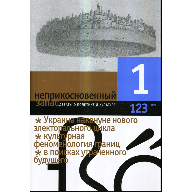 Neprikosnovennyi zapas [Emergency ration] 1 [123], 2019