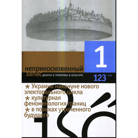 Neprikosnovennyi zapas [Emergency ration] 1 [123], 2019