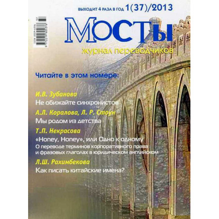 Mosty. 1(37) 2013. Translators and Interpreters' Journal