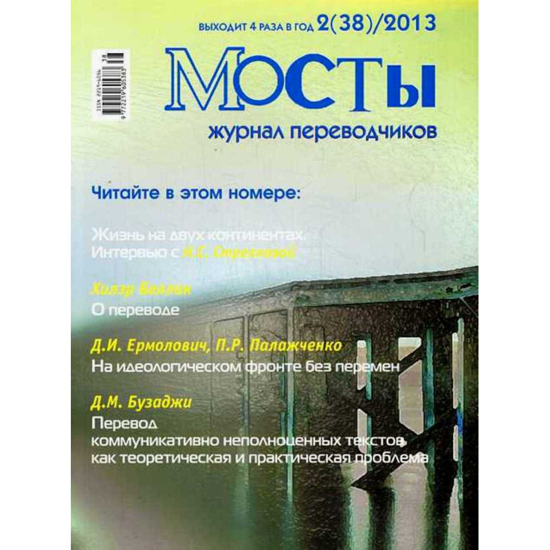 Mosty. 2(38) 2013. Translators and Interpreters' Journal