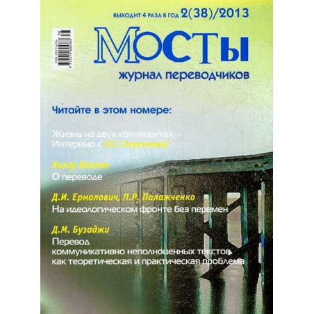 Mosty. 2(38) 2013. Translators and Interpreters' Journal
