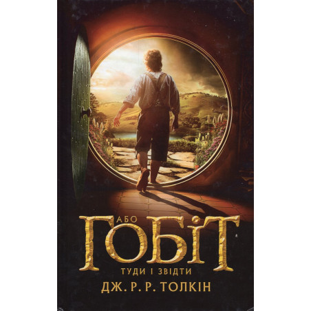 Hobit, abo Tudy i zvidty [Hobbit