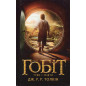 Hobit, abo Tudy i zvidty [Hobbit