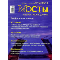 Mosty. 4(40) 2013....