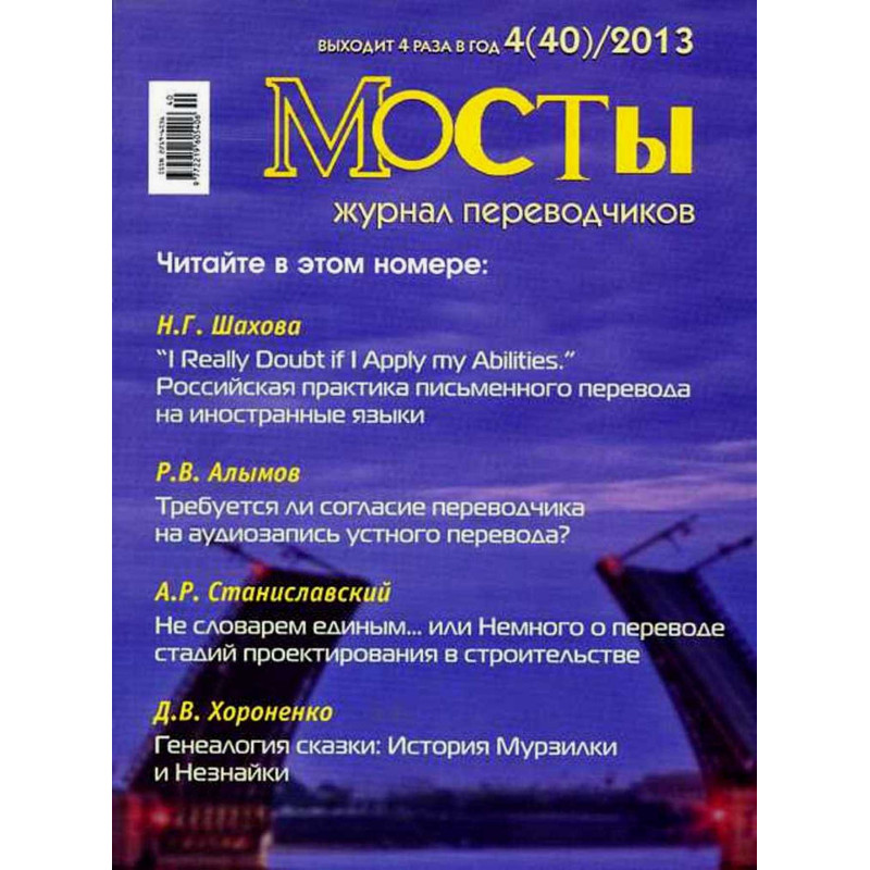 Mosty. 4(40) 2013. Translators and Interpreters' Journal