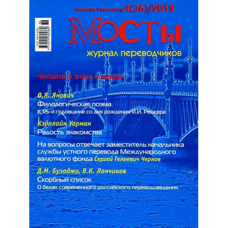 Mosty. 4(36) 2012. Translators and Interpreters' Journal