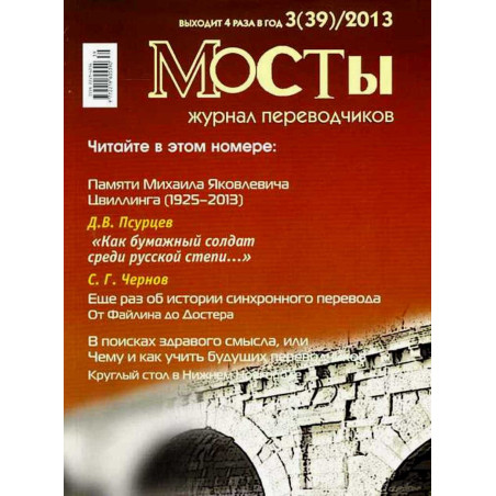 Mosty. 3(39) 2013. Translators and Interpreters' Journal