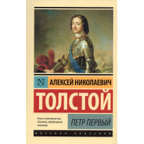 Petr Pervyi [Peter the First]