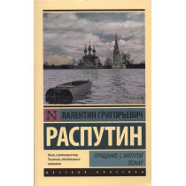 Proshchanie s materoi. Pozhar. [Farewell to Matyora. Fire]