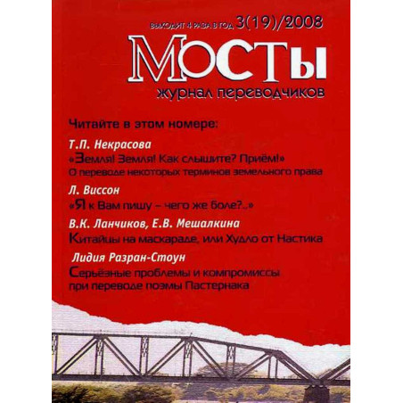 Mosty. 3(19) 2008. Translators and Interpreters' Journal