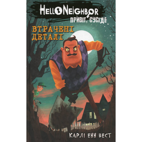Vtracheni detali. Pryvit suside 1 [Missing Pieces. Hello Neighbor 1]