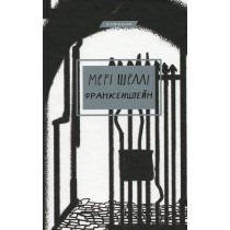 Frankenshtein [Frankenstein]