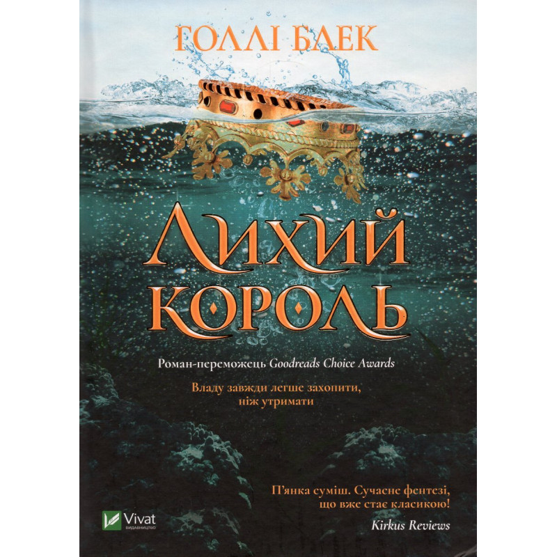 Likhyi korol' [The Wicked King]