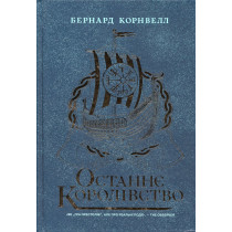 Ostanne korolivstvo [Last Kingdon]