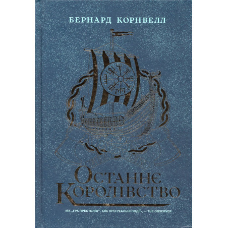 Ostanne korolivstvo [Last Kingdon]