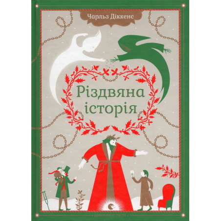 Rizdviana Istoriia [A Christmas Carol]