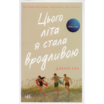 Ts'ogo lita ia stala vrodlyvoiu [The Summer I Turned Pretty]
