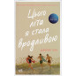 Ts'ogo lita ia stala vrodlyvoiu [The Summer I Turned Pretty]