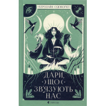 Дари, що зв’язують нас. Книга 2