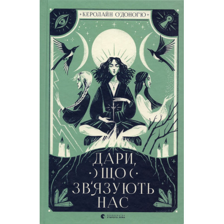 Дари, що зв’язують нас. Книга 2