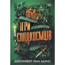 Igry spadkoemtsiv [Inheritance Games]