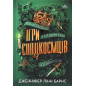 Igry spadkoemtsiv [Inheritance Games]